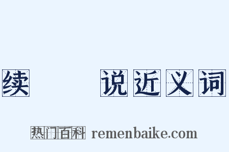 续骫骳说近义词是什么意思的图片